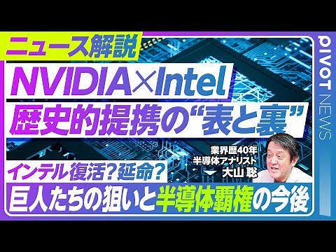 【速報解説】NVIDIA×Intel提携の狙い／Intel分社化を阻む要因／Intelの勝算／CPUとGPUの技術的課題／製造委託の壁／半導体業界再編の行方／日本への波及【PIVOT NEWS】