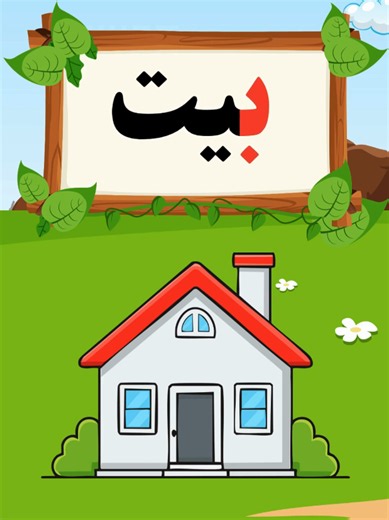 🔤📚 الحروف والكلمات نتعلّم الحرف ونربطه بكلمة تبدأ به، بطريقة بسيطة وممتعة تساعد الطفل على تعلّم القراءة 🌷💛 #حروف_وكلمات #تعليم_الحروف #تعليم_القراءة #تعليم_الأطفال #KG1