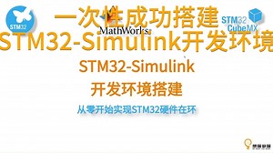 初学者一次性成功搭建STM32-Simulink开发环境