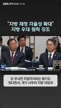 “지방 재정 자율성 확대”…지방 우대 원칙 강조 | 자막뉴스
