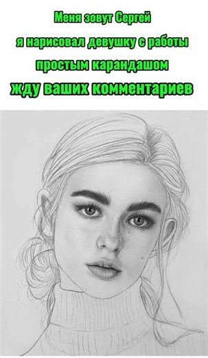 Я нарисовал девушку с работы простым карандашом ✏️✏️✏️
