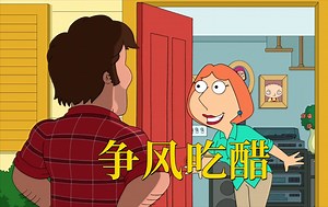 恶搞之家：为了一个修理工 格里芬家的女人大打出手