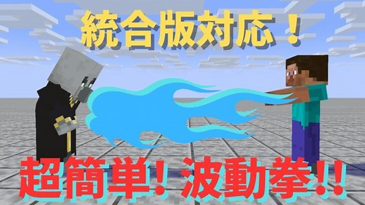 [マイクラ統合版]   超簡単!!  波動拳を出すコマンド!!!!!