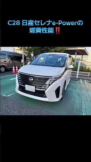 C28 Nissan Serena e-Power fuel economy! Here's the best fuel economy! #c28 #NissanSerena #NewSere...