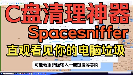 C盘清理软件：Spacesniffer