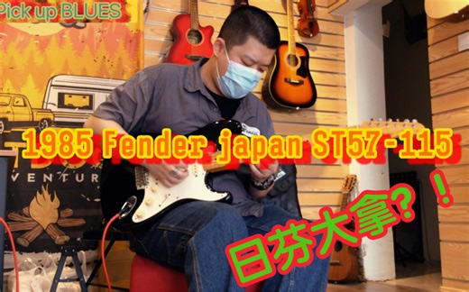 富士弦代工fender ST57 顶级型号115闲谈 整琴原装未改