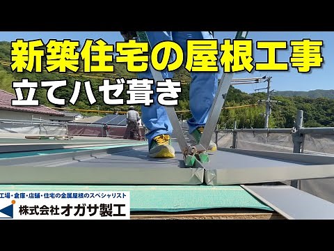 【屋根】新築住宅の屋根工事。立てハゼ葺きのポイントなどをご紹介！
