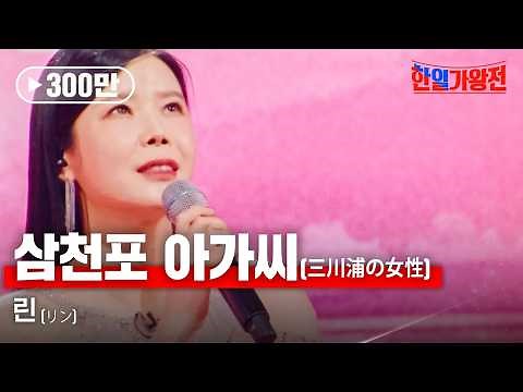린(リン) - 삼천포 아가씨(三川浦の女性)｜한일가왕전 5회