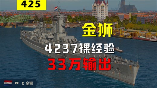 【大蓝wows】4237裸经验，33万输出金狮，互相成就，卡完丢好还得冲