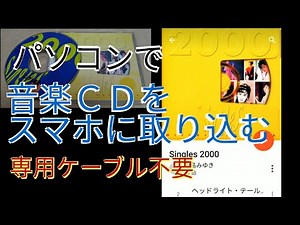 ＣＤをスマホに取り込む