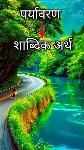 Defination of Environment | पर्यावरण की परिभाषा | पर्यावरण क्या है? | What is Environment?