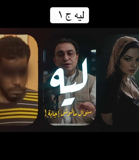 ليه ج ١: قصة سامح سند الكاملة