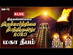 🔴LIVE: திருவண்ணாமலை மகா தீபம் 2025 | Tiruvannamalai Maha Deepam 2025 Live | IBC Bakthi