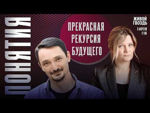 Прекрасная рекурсия будущего. Понятия с Виктором Вахштайном* и Ириной Воробьёвой / 03.04.26