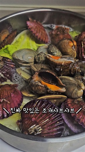 #조개샤브샤브#조개찜#해물칼국수#바지락칼국수#샤브샤브
