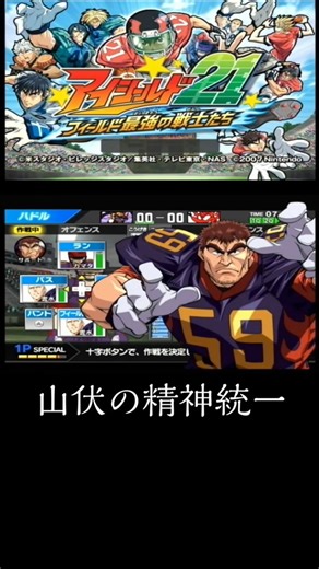 アイシールド２１ フィールド最強の戦士たち 山伏の精神統一