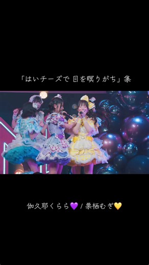 すしむぎの絡み大好き💜💛 ♪ カラフルパーティー / iON! #伽久耶くらら #栗栖むぎ #iON #あいおん
