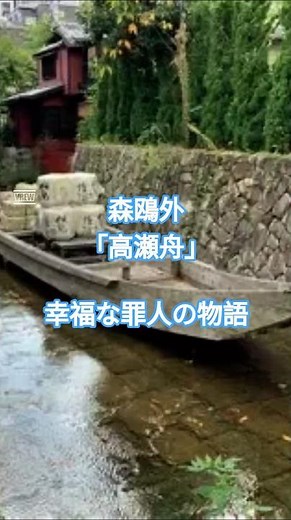 【50秒でわかる】「高瀬舟」森鷗外 ～幸福な殺人者の物語～ #shorts #森鷗外 #高瀬舟 #文学 #試験対策