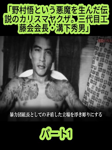 「野村悟という悪魔を生んだ伝説のカリスマヤクザ。三代目工藤会会長・溝下秀男」刑事も認める人間性...しかし後継者に選んだ男は人生最大の失敗だった...パート1#実話 #裏社会見聞 #事件 #ドキュメンタリー #未解決事件 #foryouu #fyp #yakuzapov #暴力団