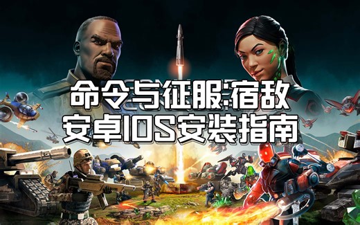 【教程】命令与征服:宿敌安装指南