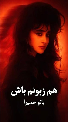 هم زبونم باش از بانو حمیرا - چقد آهنگای شاد حمیرا خوبن❤️‍🔥 #موزیک #آهنگ #شاد #حمیرا #Shorts