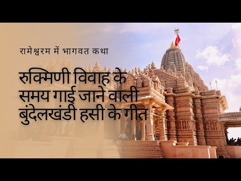 भगवान को भी सुनाई गारी। आप भी सुनिए बुन्देली हसी के गीत