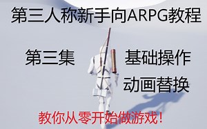 【新手向】虚幻4ARPG教程-重置版-第三集-基础操作与移动动画