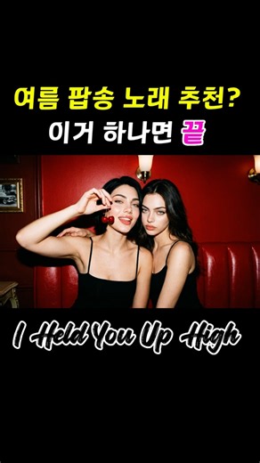 여름 팝송 노래 추천? 이거 하나면 끝 🎧 I Held You Up High