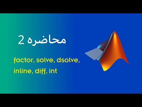 شرح ماتلاب موضوع factor, syms, solve, dsolve, diff, inline, int، شرح matlab