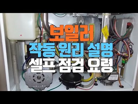 보일러 온수 및 난방 작동방식 - 보일러 구조 및 각 부품별 셀프점검 요령