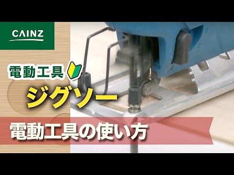 ジグソーの使い方・電動工具の基礎知識【カインズHOWTO】