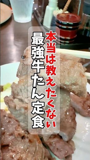 本当は教えたくないコスパ最高牛タン定食【仙台グルメ】