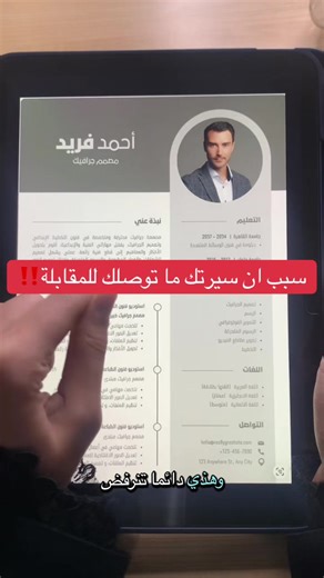 حابة أوضح إن السير الذاتية اللي شفتوها في المقطع هي مجرد نماذج تعليمية عشان أشرح لكم عليها الأخطاء الشائعة وكيف نطورها. كود خصم لطلبات السيرة الذاتية: RE #CV #سيرة_ذاتيةats #وظيفة