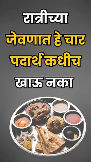 71K views · 417 reactions | रात्रीच्या जेवनात हे ४ पदार्थ अजिबात खाऊ नका | Hindi Facts | Facebook