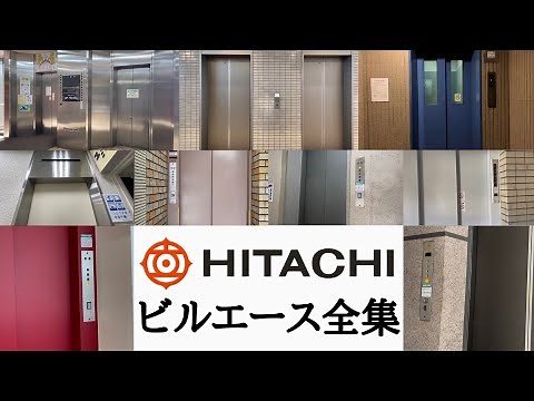 【日立ビルエース全集】ビルエースA・ビルエースD・ビルエースR・ビルエースP・ビルエースアストロ・ビルエースクオリティ80・ビルエースクオリティ80II・ビルエースプリード・ビルエースNEWプリード