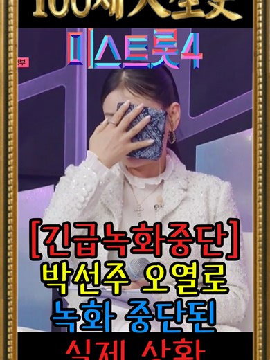 박선주 오열로 녹화 중단된 미스트롯4의 실상