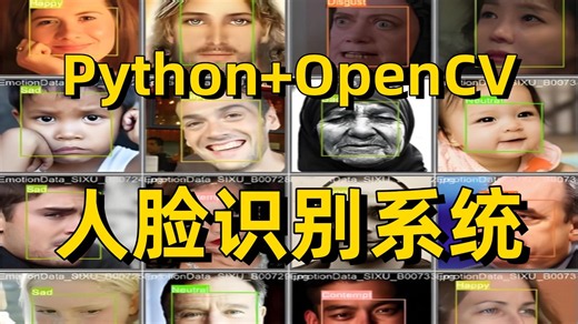毕设有救了！基于Python OpenCV的【智能人脸识别系统】，手把手教你从零搭建人脸识别系统，看完就能跑通，附完整数据集！-AI/深度学习/人脸识别/CV