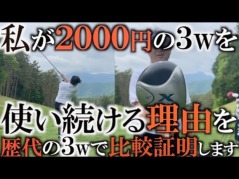 結局２０００円のスプーンが一番良い！？ 歴代購入してきた中古スプーンを徹底的に試打して比較！ 最新が最良ではないことには明確が理由がある！ ＃ギアインプレッション