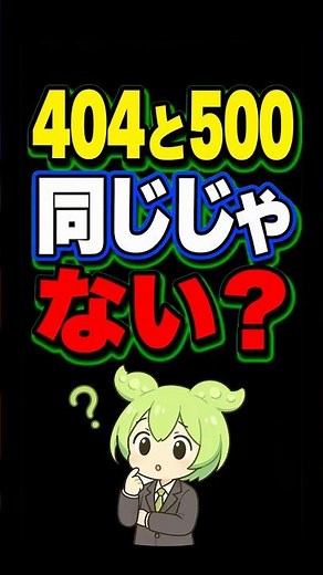 404と500、最初に見る場所が違います #IT初心者 #HTTPステータスコード #404エラー #500エラー #1分IT翻訳