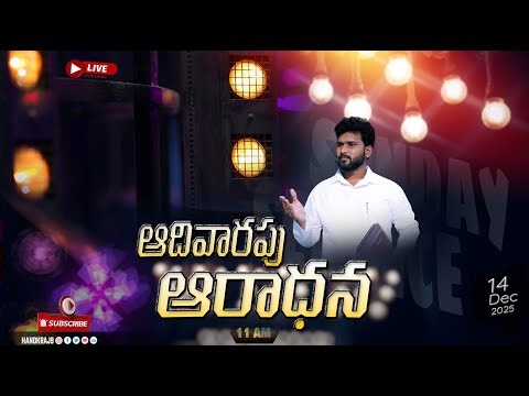 🆕🛑ఆదివారం ఆరాధన కూడిక #live #telugusermon#latest #fastingprayer#hosanna #hosannaministries#music