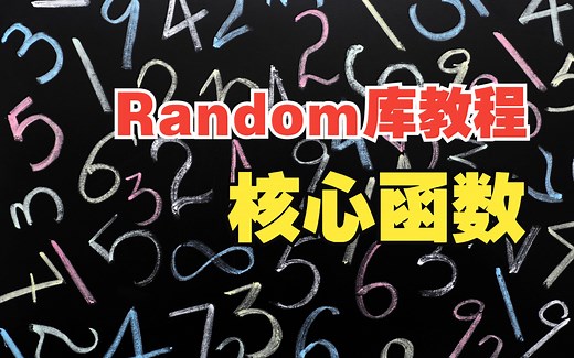 【Random库教程】02_核心函数，random函数和randint函数