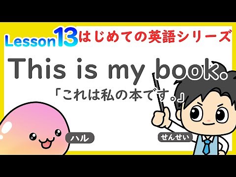 【数学・英語のトリセツ】小学生はじめての英語 Lesson 13
