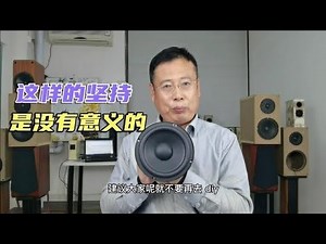 DIY音箱连基本的原理都搞不清楚就开干，这样的坚持是没有意义的