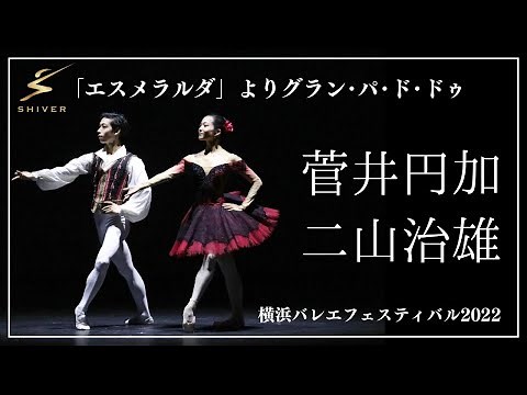 「エスメラルダ」よりグラン・パ・ド・ドゥ 菅井円加 二山治雄 横浜バレエフェスティバル2022 ワールドプレミアム