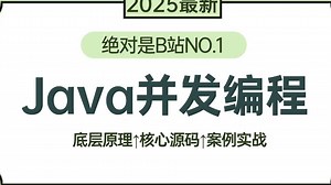 【2025最新】B站讲的最好的Java并发编程教程（Java内存模型 volatile关键词 Hashmap java线程池）一套全解决！拿走不谢，允许白嫖！