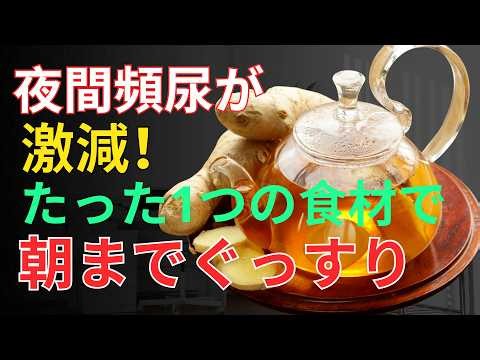 【医師が解説】夜間頻尿に！たった1つの食材「生姜」6つの使い方｜朝までぐっすり