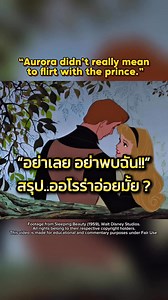 Was She Flirting or Following the Rules? | Aurora Explained#SleepingBeauty #Aurora #DisneyPrincess #อย่าเลยอย่าพบฉัน #เจ้าหญิงดิสนีย์ #ดิสนีย์กับค่านิยม #DisneyEverythingTH #ดิสนีย์ยุคเก่า #นิทานดิสนีย์ | Disney Everything TH