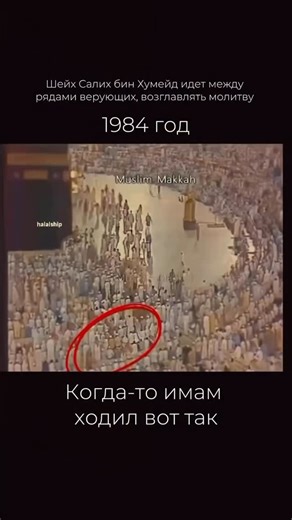 Истина, вера и наследие вместе. on Instagram: "С каких пор имам мечети Аль-Харам стал ходить с охраной? На этих кадрах — 1984 год. Имам идет к Каабе пешком, без кордона, без телохранителей, сквозь обычных людей. Никто не расступается по приказу. Никто не держит дистанцию. Тогда это было нормой. 2000-е и позже (особенно после 11 сентября) меры безопасности стали более видимыми: сопровождение, проверенные маршруты, охрана во время публичных выходов. Важно: • Охрана — это не «личная привилегия», а 