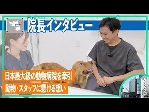 【院長インタビュー】日本最大級の動物病院を牽引し、エキゾチックアニマルにも精通したベテラン獣医師/大阪動物医療センター院長 巽先生