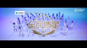 【等到喇！《全民造星III》主題曲《前傳》MV正式登場！】 《全民造星III》11月2日首播， 仲有一個星期時間畀大家練熟呢個有齊男女聲嘅新版《前傳》😎 p.s. 喺MV入面，你有冇畀邊個charm到呢？😏 👇👇《前傳》歌詞👇👇 《前傳》 作曲: 李拾壹/CMgroovy 作詞: 李拾壹 編曲: Josh Yeung/Heartgrey/CMgroovy 監製: CMgroovy [M] 很精彩的 汗滴在背後 霎眼要燦爛到 隔五秒先懂拍⼿ 睜不開眼的 夢幻在眼前 燈⼀關 仍然 ⾃我 充電 [M] ⼀呼⼀吸 [F] 想戰⾾ 即戰⾾ [M] 困獸搏⾾ [F] 想佔有 即佔有 [M] 不必⼼虧 [F] 眼看眼 未讓座 得⼀位 沒耐性要殿後 [F] 想戰⾾ 即戰⾾ [M] 那怕惡⾾ [F] 衝個夠 搶個夠 [M F] 只有我是對⼿ [M F] Oh~ 需要靜候 在⼤時代以前 眉頭問誰⼜看⾒ Oh~ 走到布幕後 將燭光 變曙光 再發光 [M] Oh [F] Ah oh [M] Look at me Look at me [F] 就算多 刺 眼 [M] Oh [F] Ah oh [M]